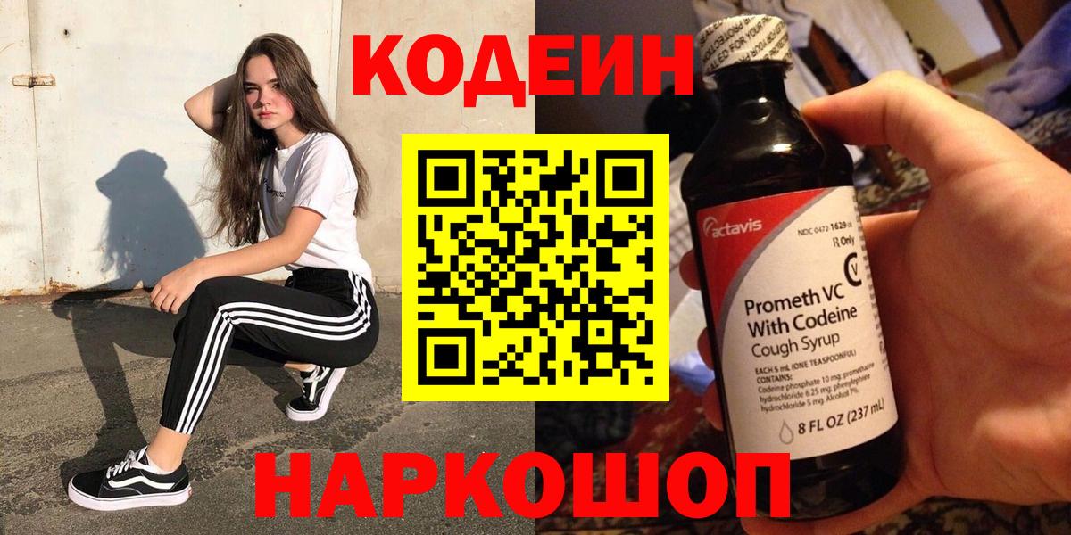 Codein напиток Lean (лин)  Вход с VPN  Луховицы 